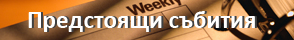 Предстоящи събития