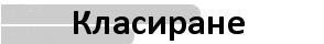 Класиране