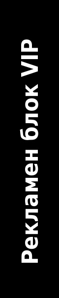 Рекламен блок VIP