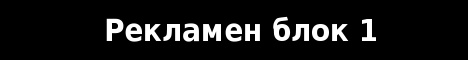 Рекламен блок 1