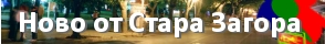 Новини от Стара Загора